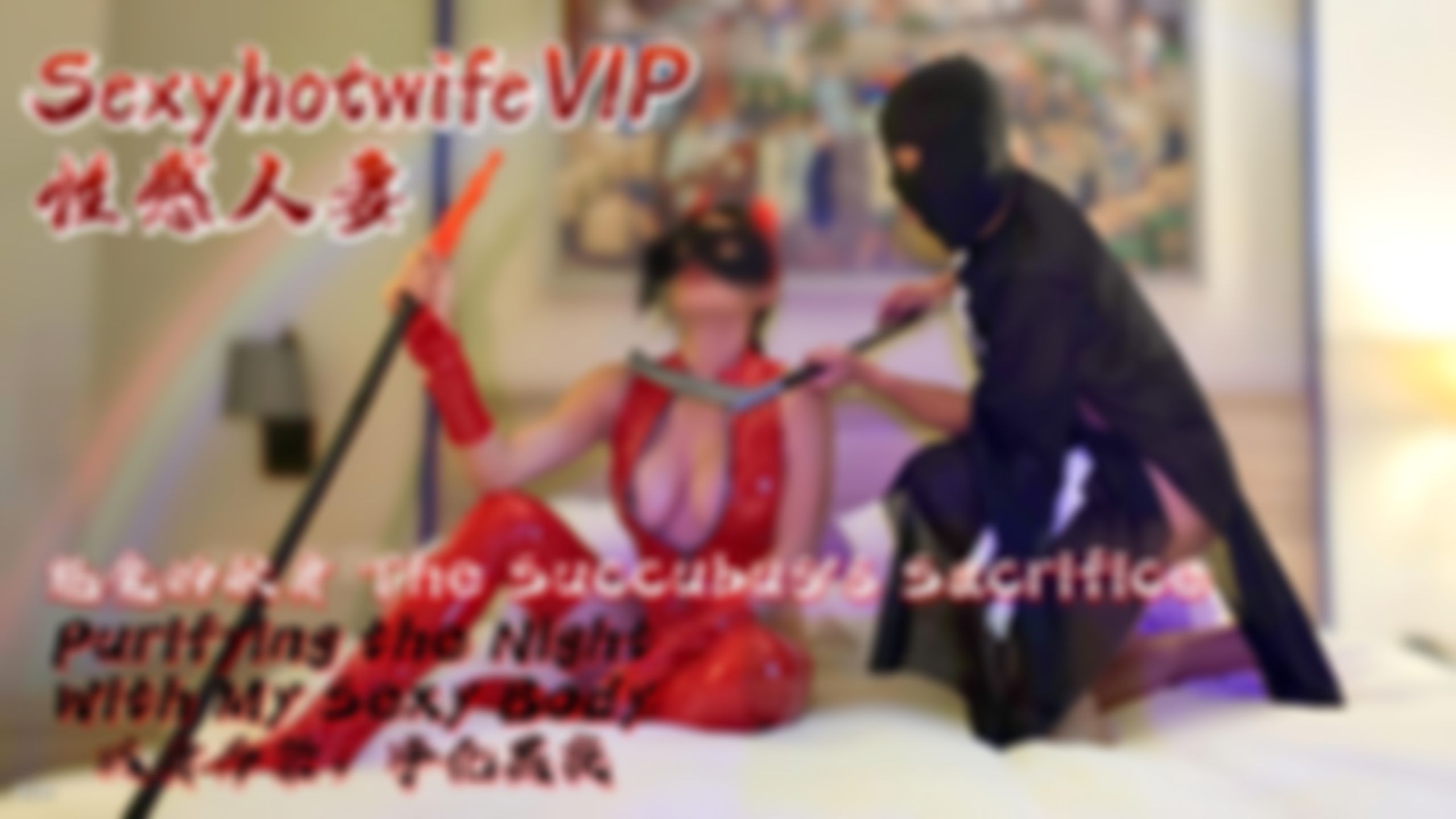 sexyhotwifevip :  魅魔的献身：以身为祭，净化黑夜  (性感人妻 🔞 特别性爱长视频) *15:07分钟