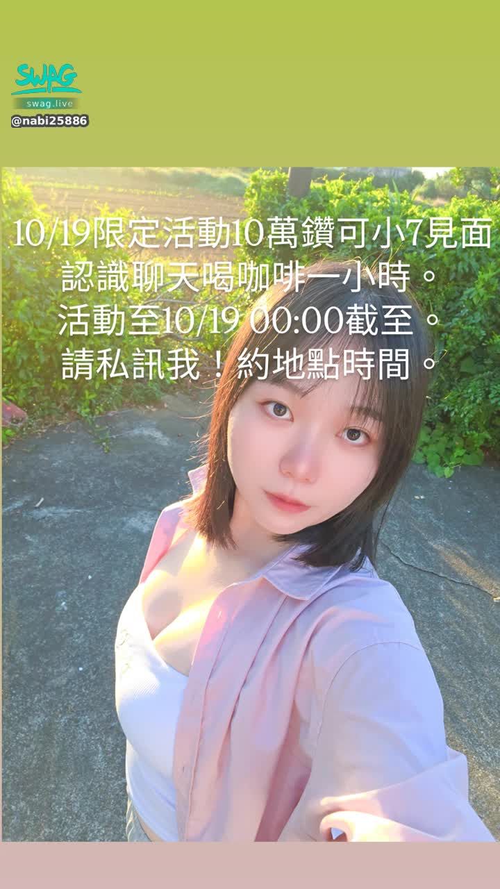 nabi25886 : 10/19限定活動10萬鑽可小7見面認識聊天喝咖啡一小時。
活動至10/19 00:00截至。
請私訊我！約地點時間。