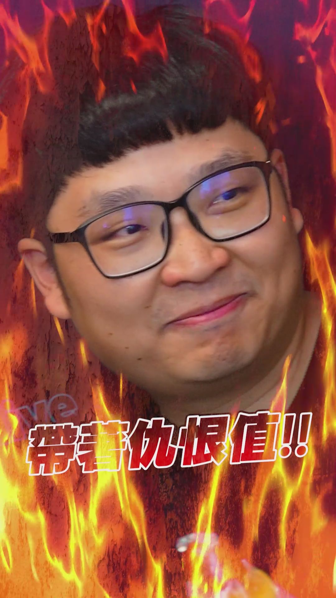 swag : 紅塵問仙 x 赤鬼伯伯