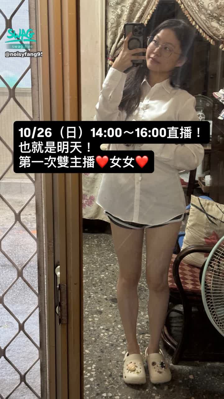 noisyfang9535 : 10/26（日）14:00～16:00直播！
也就是明天！
第一次雙主播❤️女女❤️