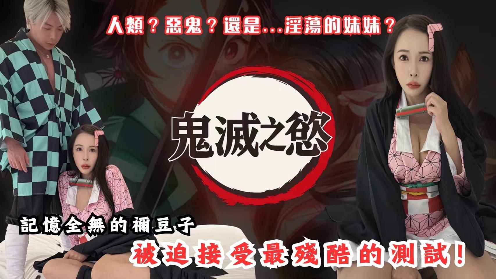 princessdolly : 鬼滅之慾—喚醒戰敗後記憶全無的彌豆子