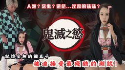 princessdolly : 鬼滅之慾—喚醒戰敗後記憶全無的彌豆子