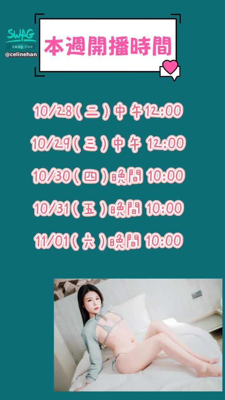 celinehan : 本週直播時間： 
10/28(二）中午12:00
10/29(三）中午12:00
10/30（四）22:00
10/31（五）22:00
11/01（六）22:00
