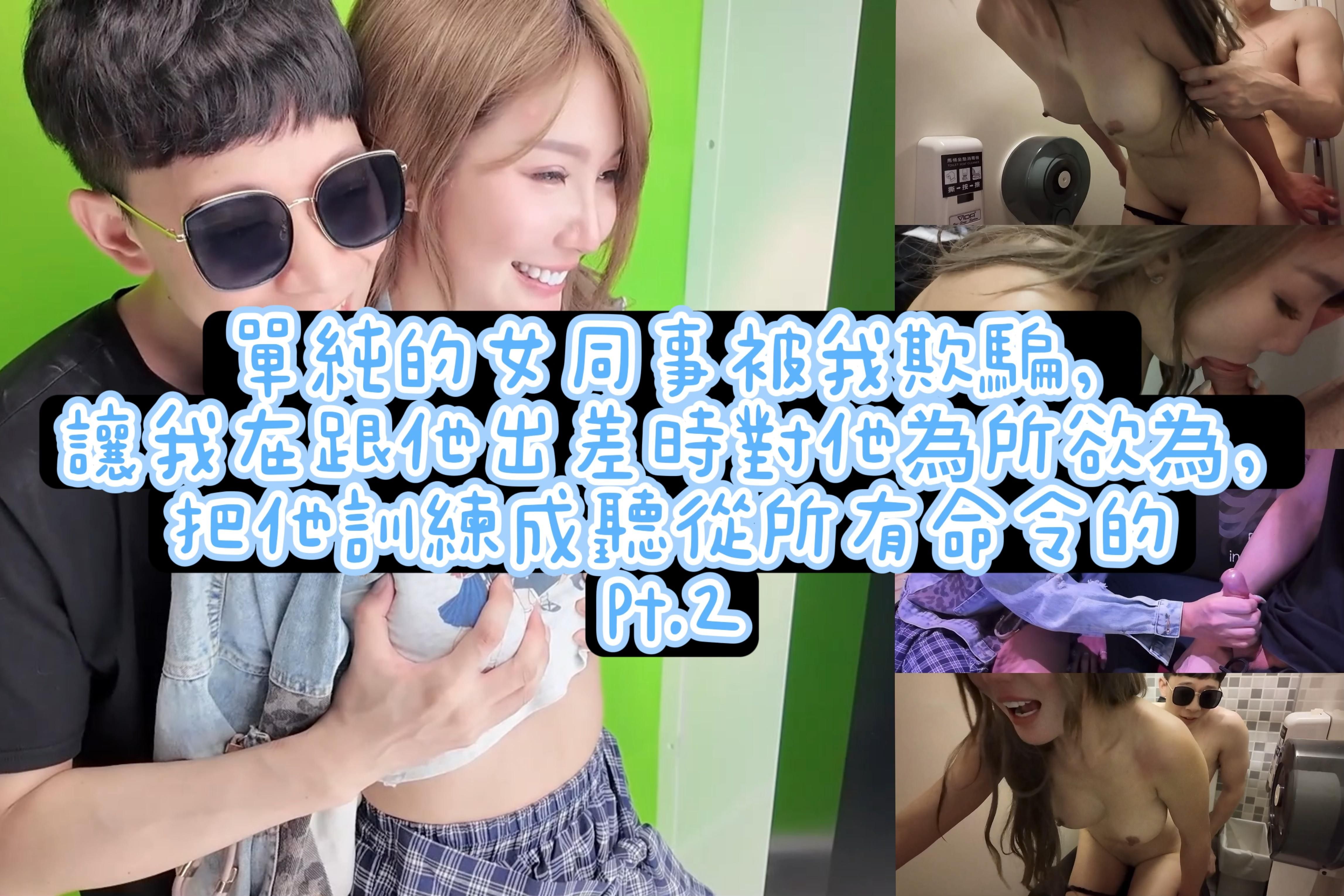 candy_muwanna : 劇情長片系列】單純的女同事EP2-第二間百貨公司考察，順便把拍貼機、隱密電玩、廁所的夢想一次解鎖