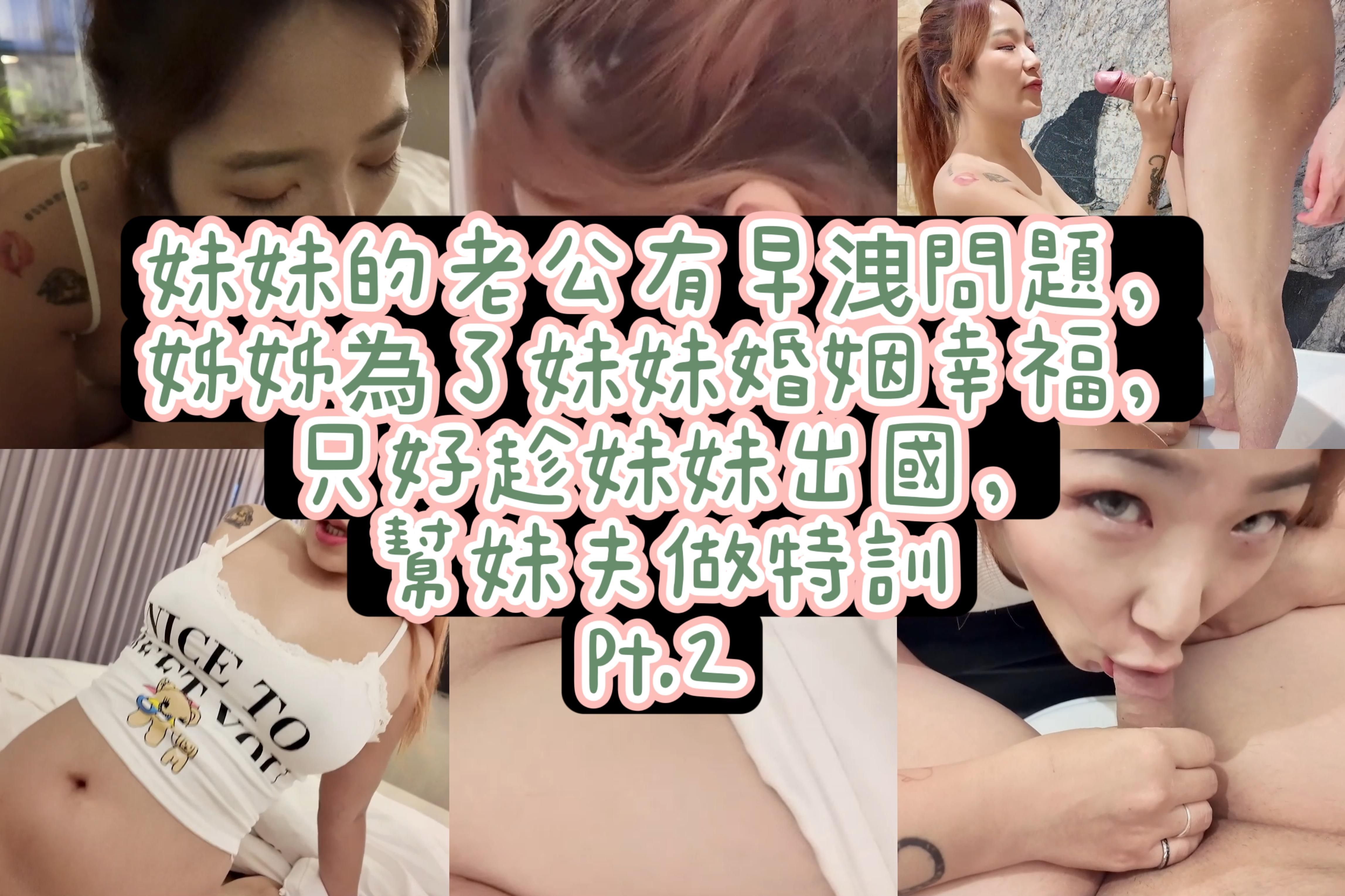 banbiekissme : 姐姐的早洩訓練EP-2 | 載姐姐到他住的汽車旅館了,沒想到被她抓到我跟老婆的小情趣,她也要比照辦理!