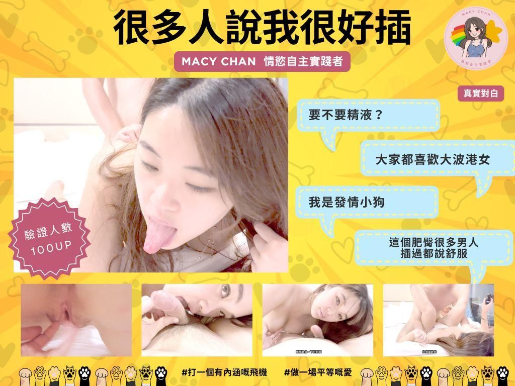 macychanhk : 百人斬達成 很多人說我很好插  你要來試嗎？想插我必看