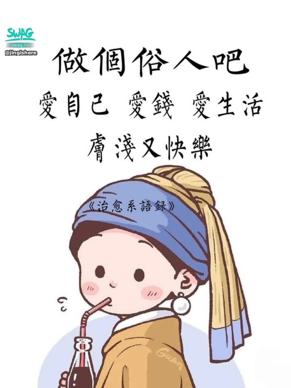 jingishere : 除此,真心感謝
支持&給予機會的膩們👾💜
Babe
-
沒有的就不是在說你
知道嗎
沒你的事