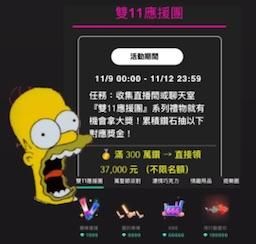 mimi_333 : omg👀
omg 👀👀
omg 👀👀👀
這獎金
是不是
對不對
好不好

「用行動愛我」
（今天居然剛好說到這個禮物名稱

我最喜歡的禮物
就是看到你們在禮物榜上簽名✍🏽（一個個的都在我深深的腦海裡～
帶著活動禮把我的排名衝！上！去！⬆️👆🏻☝🏼
兼具浪漫又務實🥳加上那個不怕高調的愛
超級喜歡der 🥰💖💘
-
週末回家陪爸媽
🫶🏼👀週一晚上十點見⏰