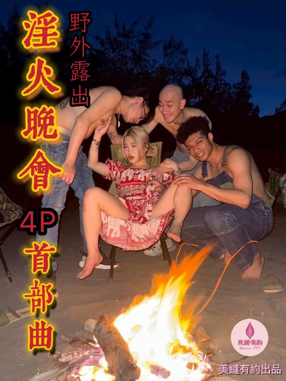 meiphone420 : 🔥淫火晚會4p黑人輪戰🔥 首部曲