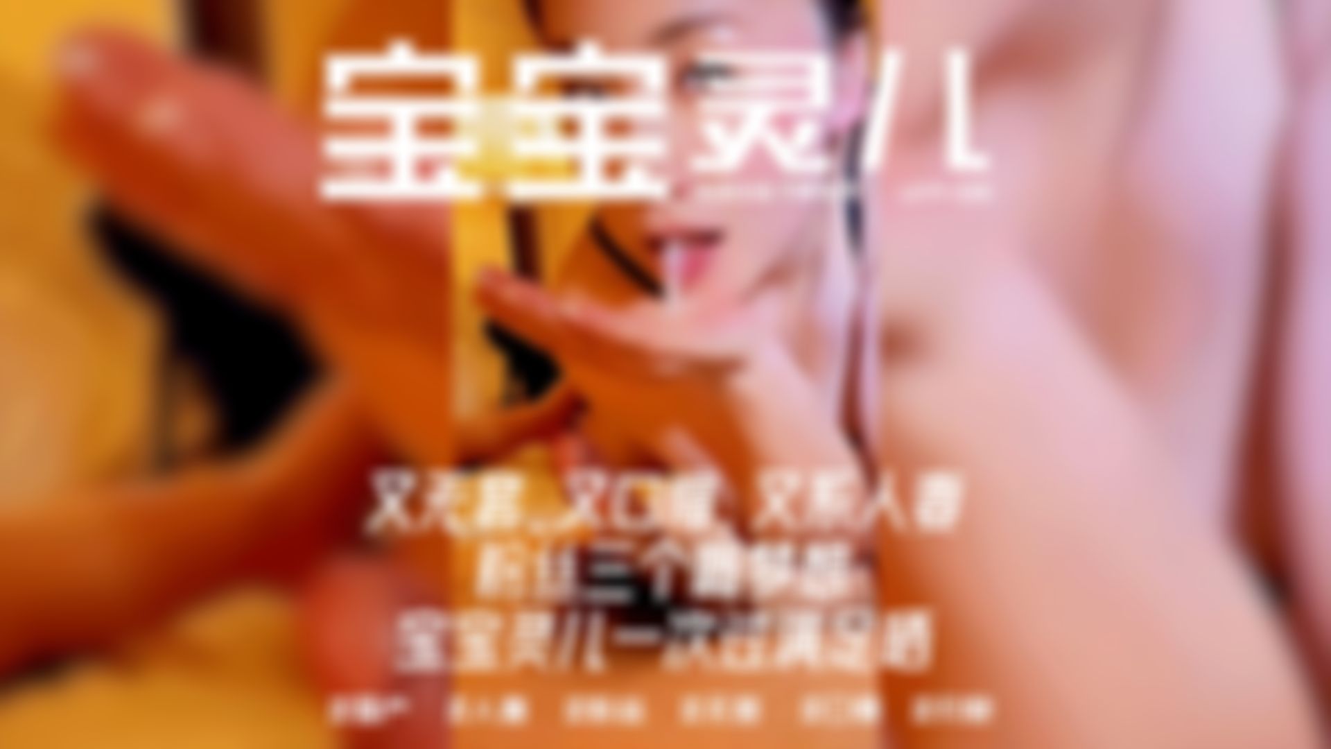  : LEYP-033 又无套、又口爆、又系人妻、三个粉丝嘅梦想，宝宝灵儿一次过满足晒