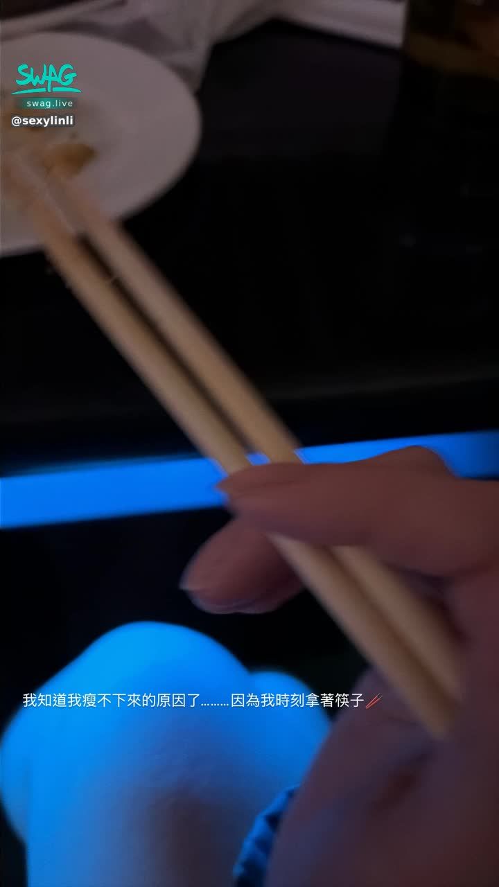 sexylinli : 我知道我瘦不下來的原因了……因為我時刻拿著筷子