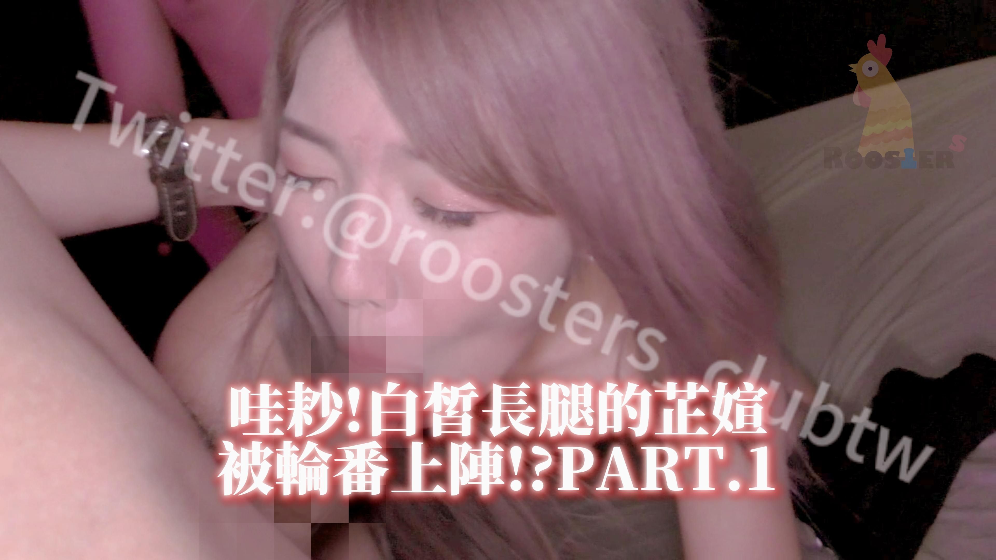 roosters_clubtw : 《哇耖!白皙長腿的芷媗 被輪番上陣!?》PART.1