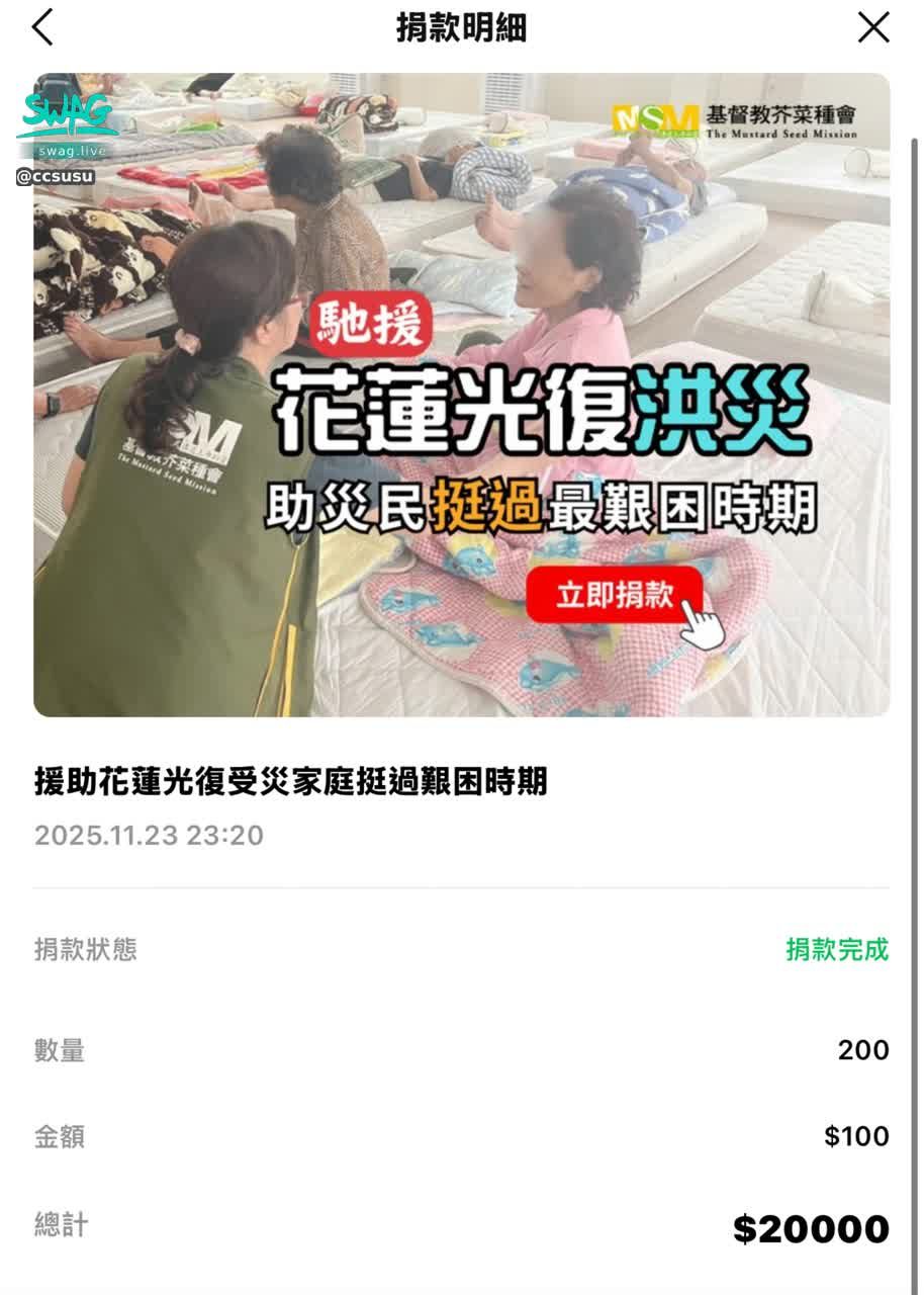 ccsusu : 說到做到✨✨✨
十月直播收益 說捐就捐
謝謝大家一起做愛心公益💗
一起為花蓮盡一份力💪🏼