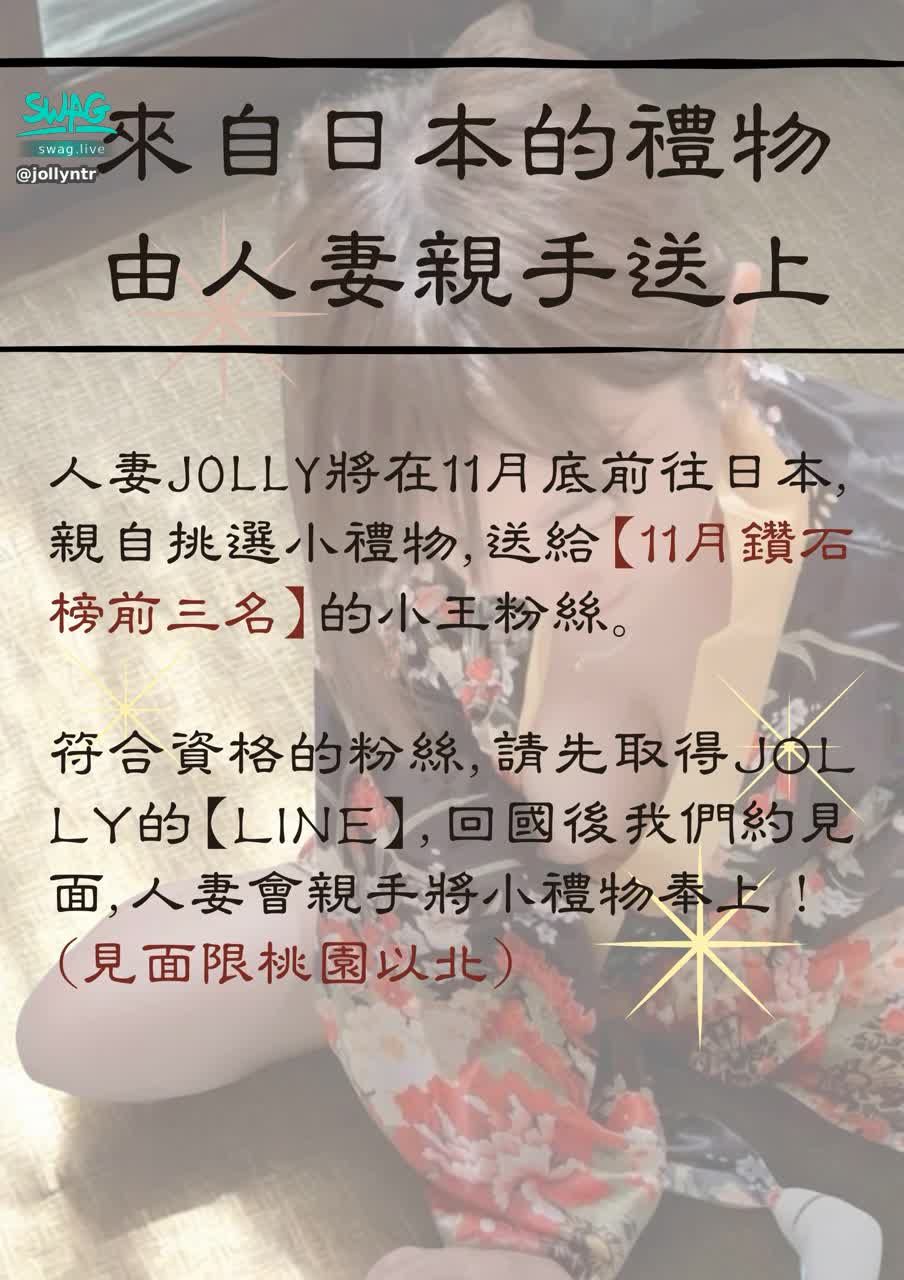 jollyntr : 11月限時活動
主播親自挑選東京禮物~親送給你🥰
限有加jolly私人賴的VIP用戶參加