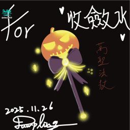 siao.0913 : 11/26 「抖什麼🎁畫什麼🎁」
謝謝收斂水🫶🫶🫶