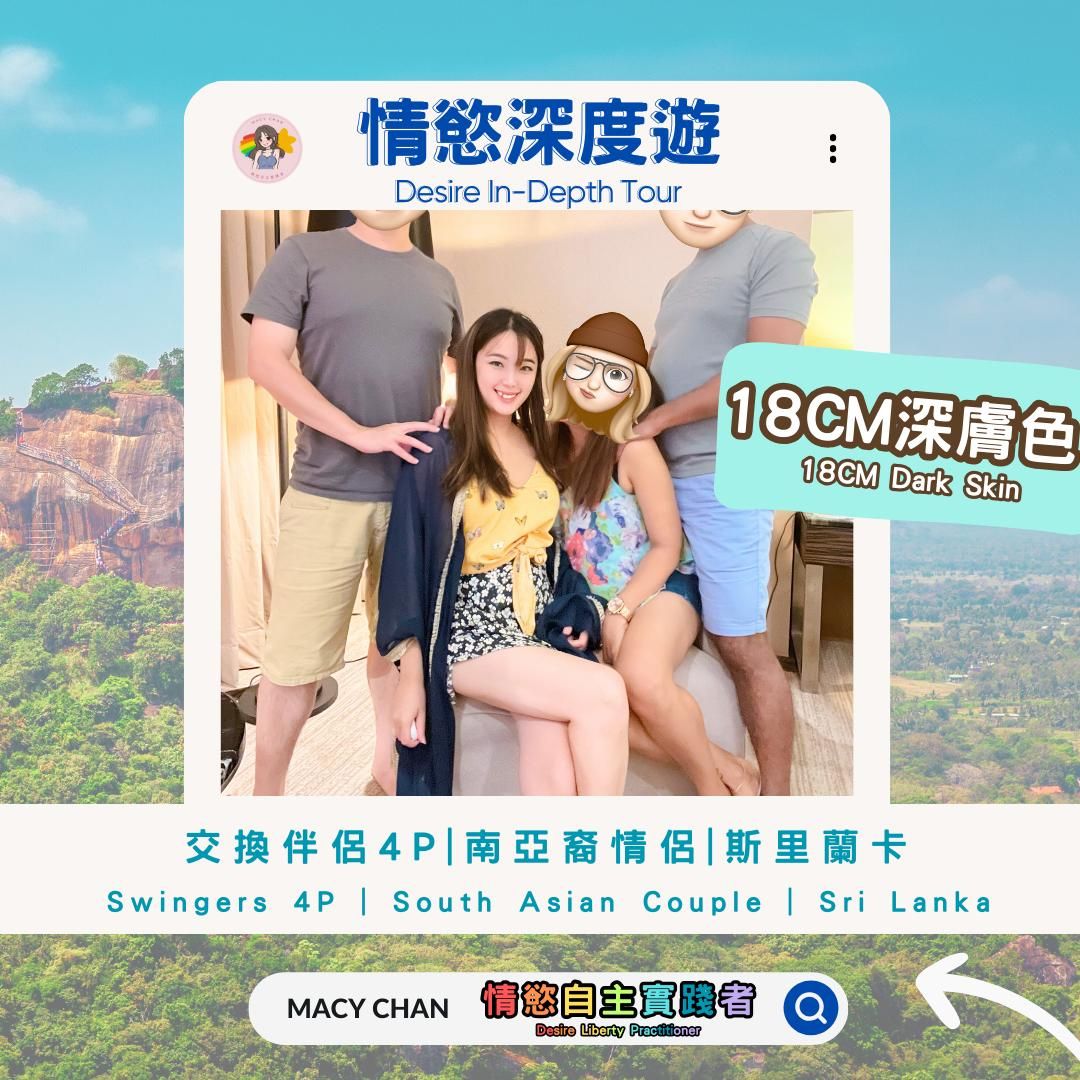 macychanhk : 情慾深度遊 18CM 深膚色 交換伴侶4P | 南亞裔情侶 | 斯里蘭卡 香港人