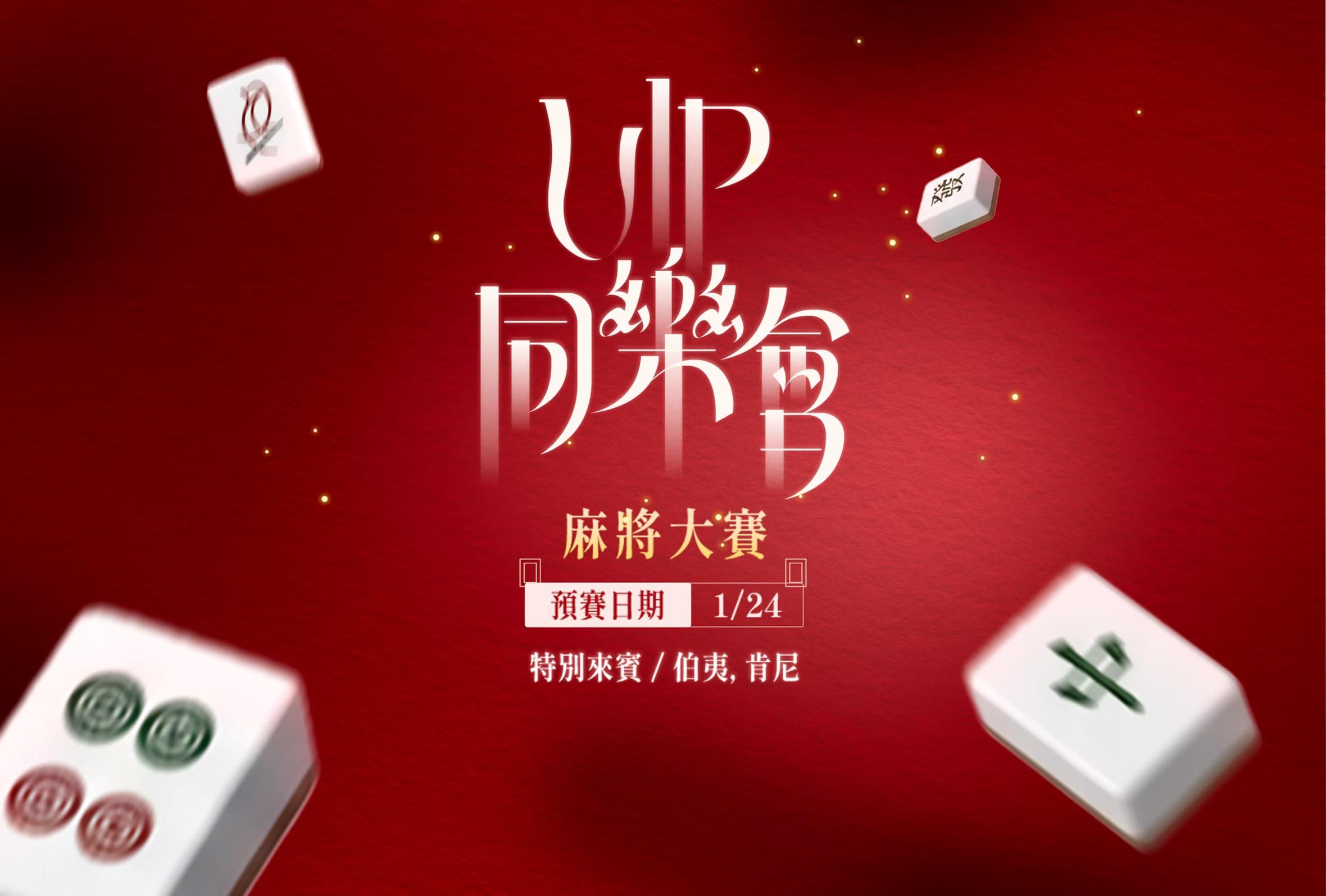 swag : 【VIP同樂會】麻將大賽決賽紀錄🀄（2）