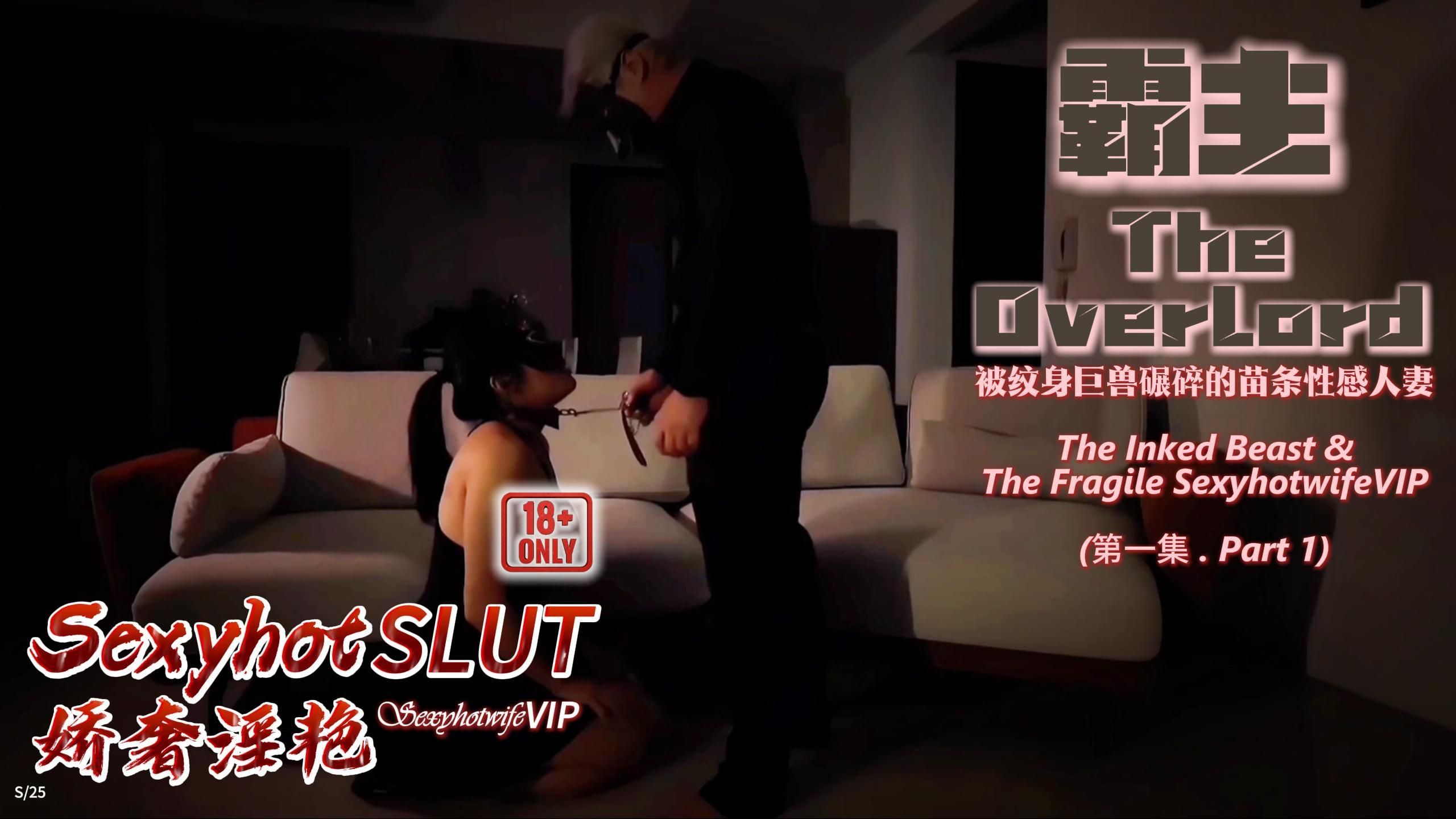  : 【霸主】第一集 : 被纹身巨兽碾碎的苗条性感人妻 (性感人妻 🔞 骄奢淫艳性爱长视频)