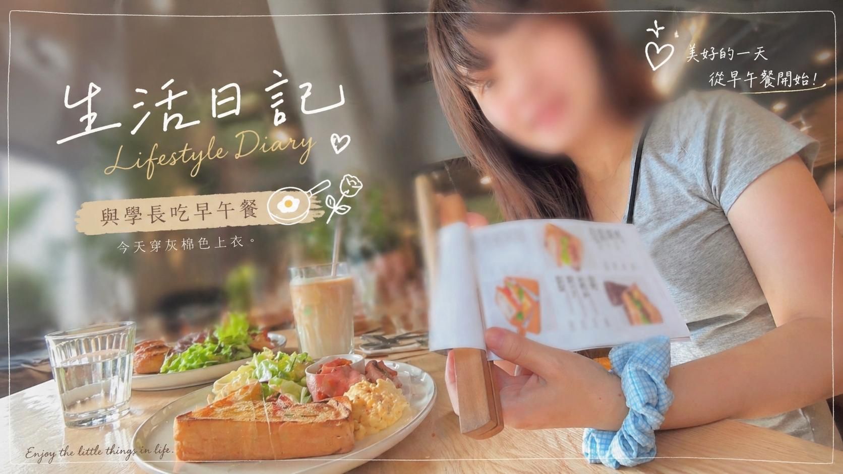  : 🍳早午餐【約會】🌹今天穿灰棉上衣+側背包（顯胸小心機🤭）內搭淡綠色內衣❤️
