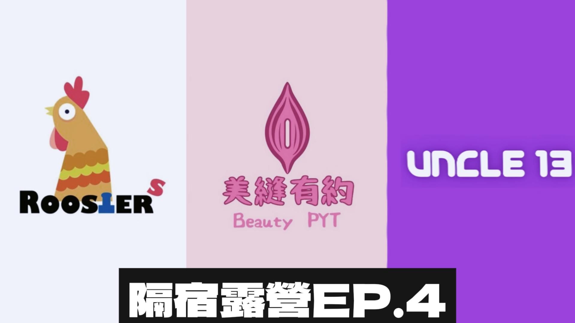 "Rooster Club X Seamstress Appointment X Uncle Thirteen" Joint Project: Overnight Camping Ep.4