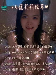 brodie3536 : 2月的感謝榜來囉~~~
道歉因為2月拼過頭3、4月身體狀況都不太好,一直沒能弄感謝榜,雖然遲到了,但包含莉莉滿滿的感謝跟愛❤️