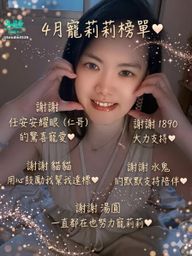 brodie3536 : 4月的寵莉莉感謝榜❤️
4月莉莉雖然大受打擊,有點失去直播的信心,但我會繼續努力的❤️希望可以順利找到適合莉莉的路