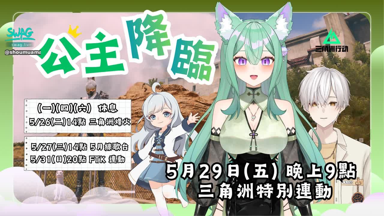 shoumuamagi_vtuber : 🌲木坊營業時間 | 0525-0531 |
【本周亮點】
5/29 (五) 21點 三角洲特別連動?!
5/31 (日) 14點 拜金程度-
貓與魔女周日談(不開台)
5/31 (日) 20點 為了國王! 回歸冒險
還沒報稅的記得去用 !
在說我自己呢🤡
!!營業時間調整!!
下午在圖奇開台,
會玩三角洲、特戰、鳴潮、終末地等
Twitch: https://www.twitch.tv/amagi_0224
#遊戲實況 #台灣vtuber