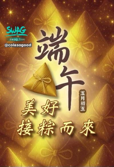colasogood : 蔻菈 女主播
祝福
端午佳節快樂
美好粽 種而來