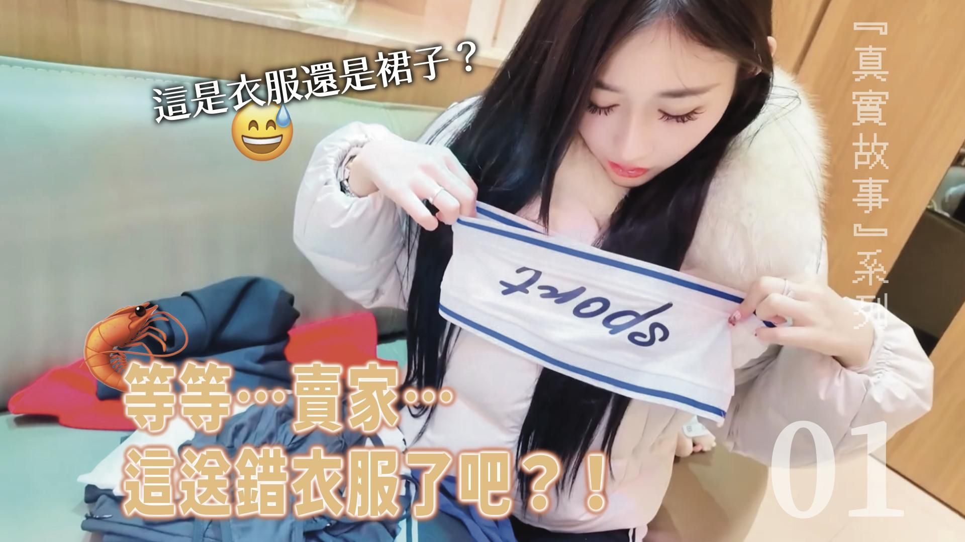  : 網購買了衣服 結果賣家寄錯了？那就好好運用吧