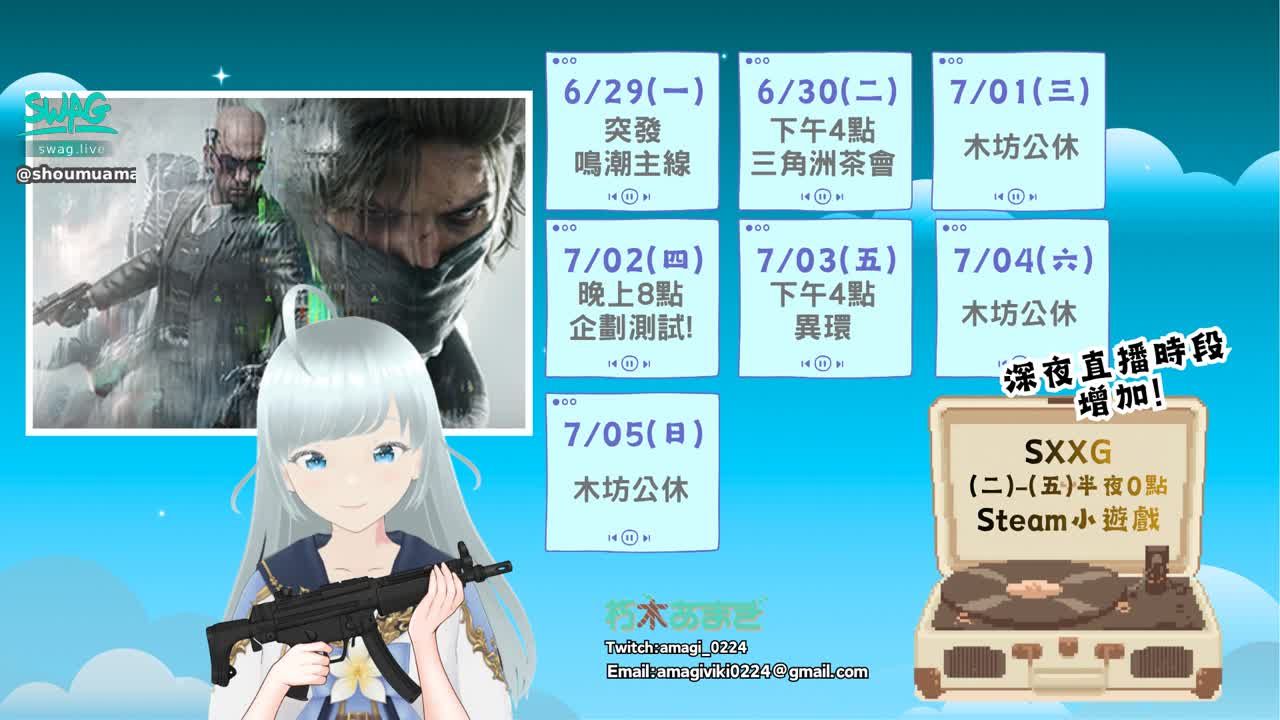 shoumuamagi_vtuber : 木坊營業時間 | 0629-0705 |
😍新角色是很帥的凍凍人
🔥AZ3有夠大但比大壩好玩
7/02(四) 20點
進行三角洲企劃測試
本次下午茶開箱⭐
『 無印良品 』
深夜遊戲直播增加
【周五晚上0點】
#遊戲實況 #週表 #vtuber