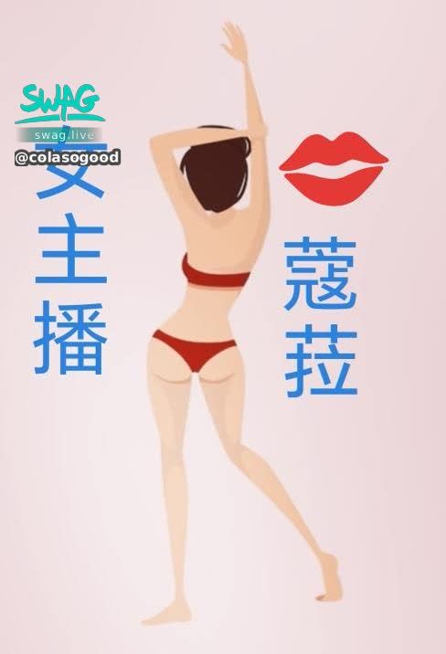 colasogood : 女主播:蔻菈
休息一天💋
請見諒💋