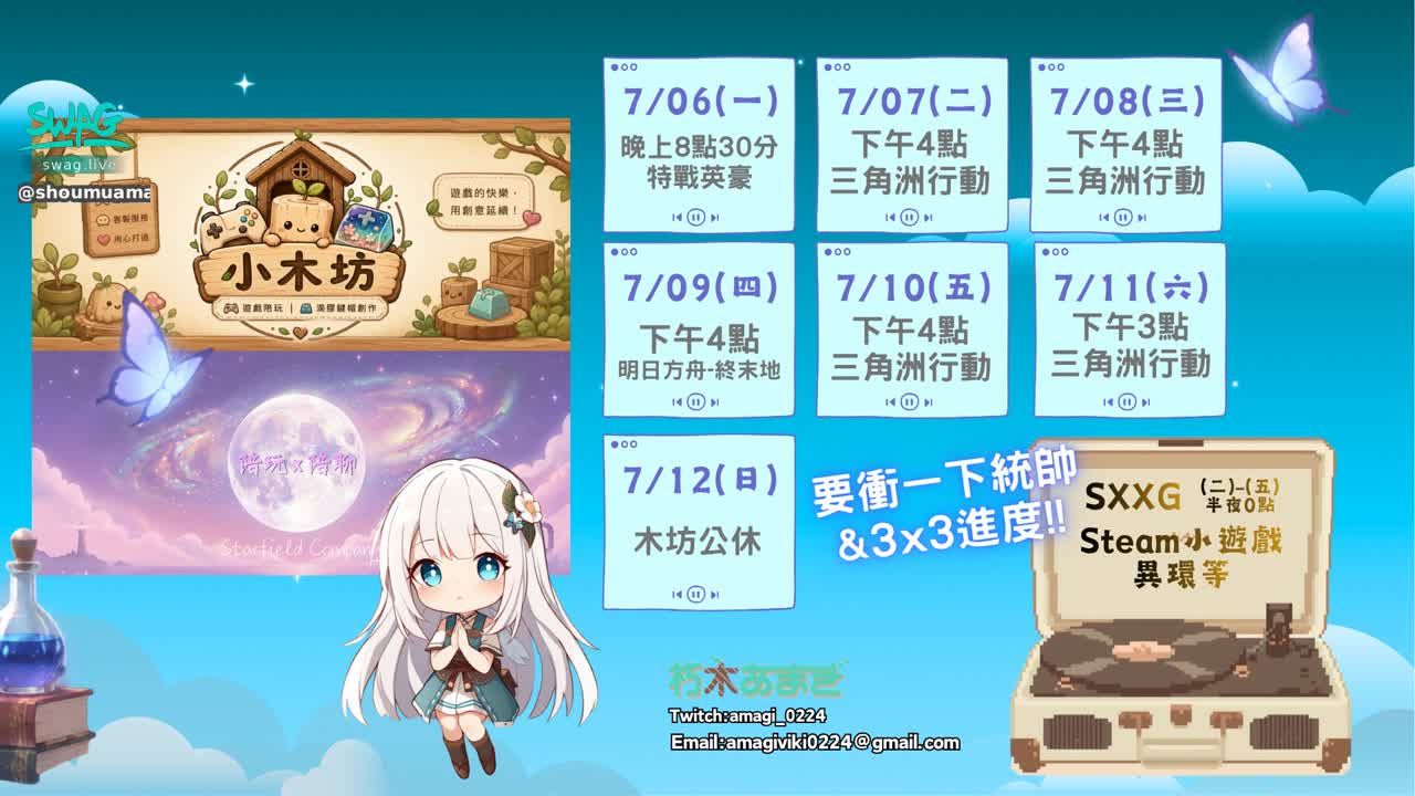 shoumuamagi_vtuber : 木坊營業時間 | 0706-0712 |
終於買到想要的魔法書!
要來建立精靈的夢想囉💫
這星期是各種東西的準備周,接下來也令人期待
⭐7/6(一) 與鼠鼠的特戰英豪
⭐7/9(四) 很久沒開的終末地
SWAG綠色遊戲直播
每周二到五
0-2點 Steam小遊戲
#遊戲實況 #vtuber