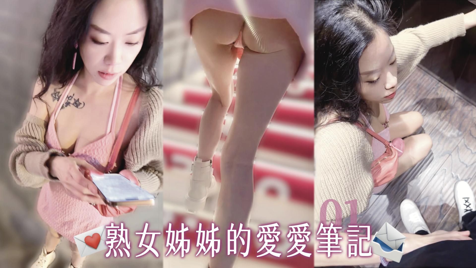 gummypoppylove : 與40歲巨乳美魔女的愛愛筆記02，她今天學了一點新技巧想跟我分享-上