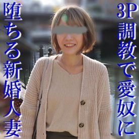  : 【無碼素人】新婚人妻接受3P調教♡大支肉棒才能撫慰人妻的空虛小穴！中出後還牽白絲這是某種暗示嗎？