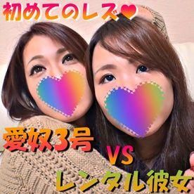  : 【無碼素人】找愛奴3號跟出租女友玩3P！看她被抽送的樣子真是太可愛了！
