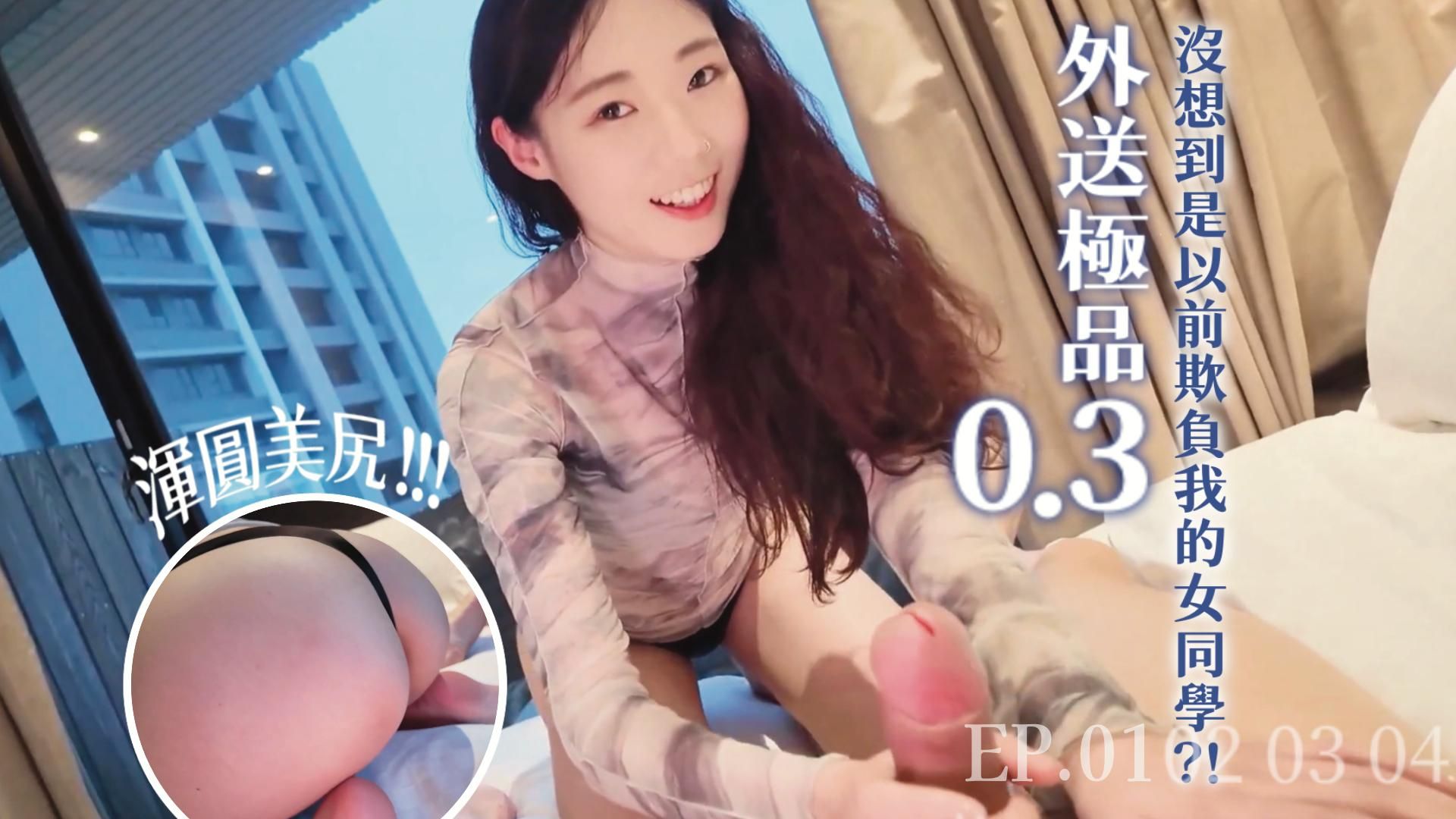 daxiangtw : 《DY-020》叫了傳說中的0.3顏質天花板，沒想到上門的，既然是以前欺負我的女同學