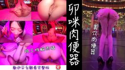 train87654 : 『 卯咪肉便器 』#實戰#三性 全片49分鐘