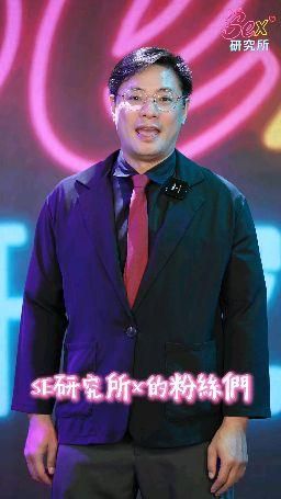  : SE研究所x-特別來賓 凱爾文