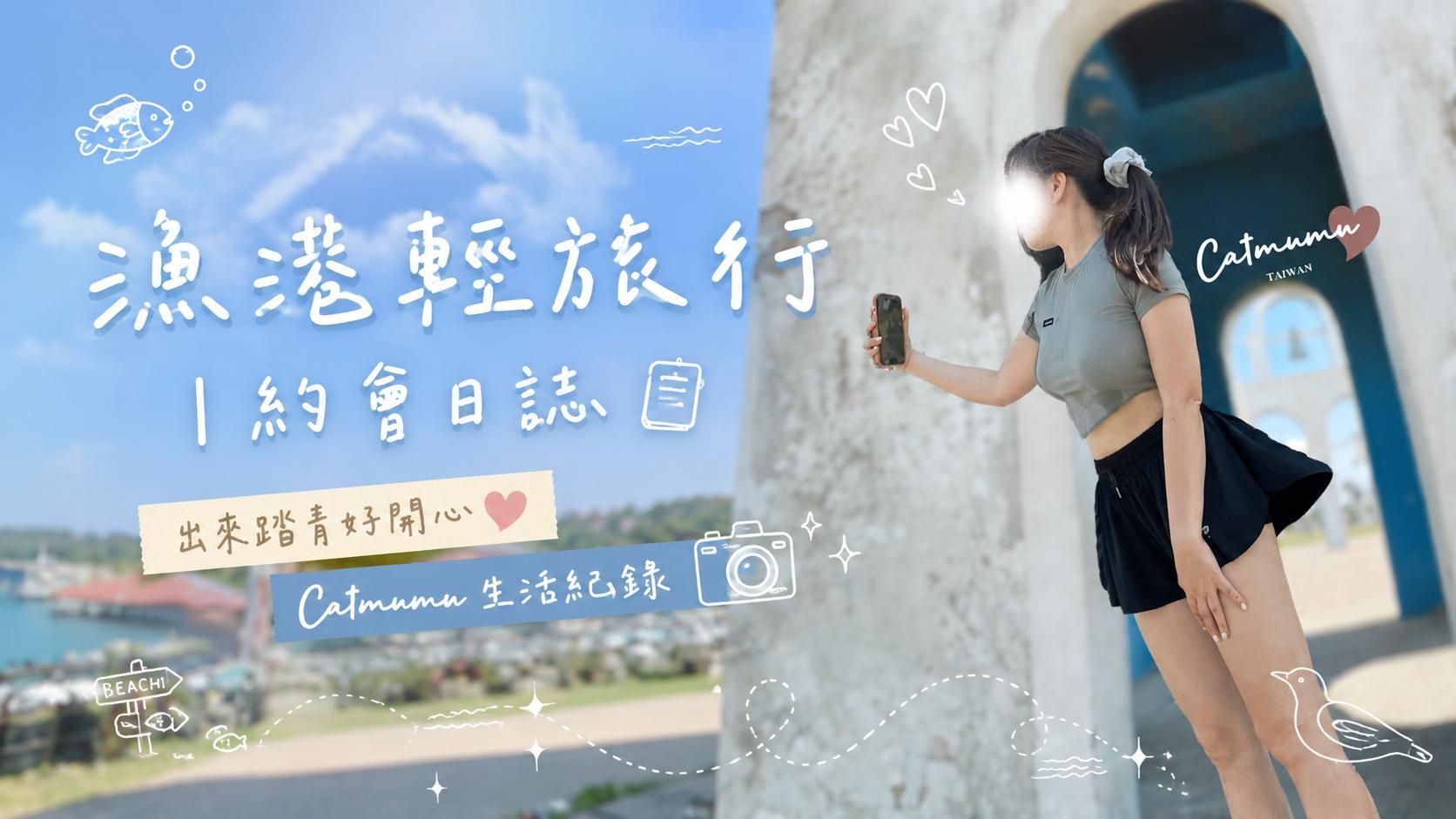  : 🐟漁港輕旅行｜約會日記📝