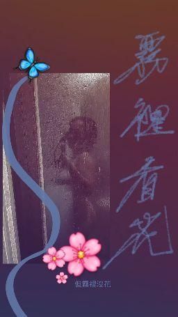 art_of_sex777 : 你喜歡霧裡看花，還是霧裡看奶？😈