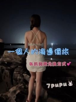 ouopuppy : 🩵一個人的海邊獨旅🩵
「美麗的7pu小姐這次一個人來到海邊散散心,遇到了熱情的男子上前關心,他們會擦出什麼樣的火花呢?!✨💕」
🙋💌私訊詢問隱藏版兌換方式喲💕
#7pupu小姊姊