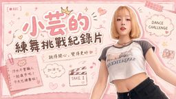 superstaryun : 小芸的練舞挑戰紀錄片💕