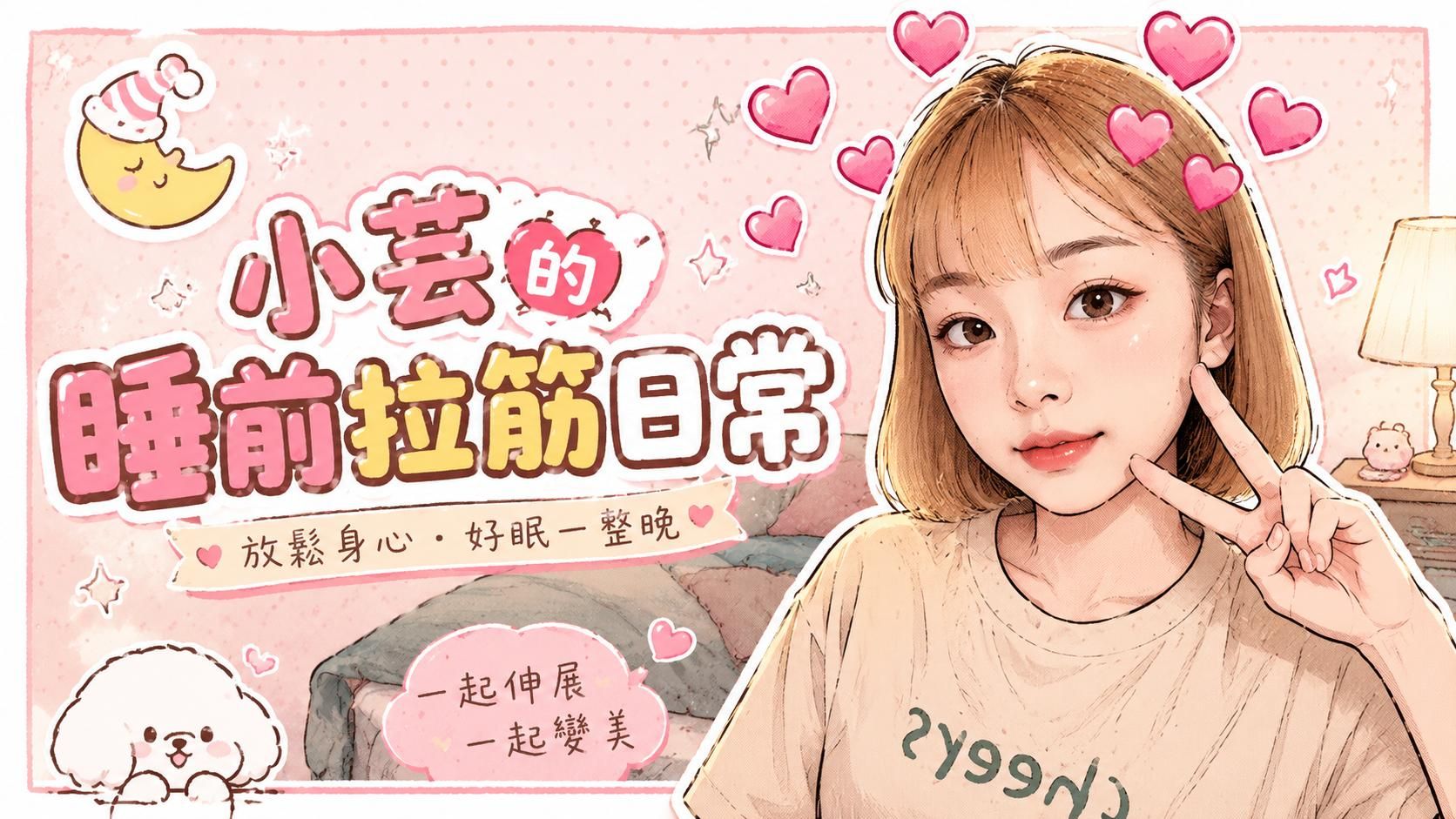 superstaryun : 小芸的睡前拉筋日常紀錄片💕