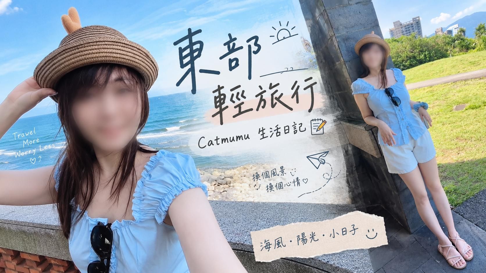  : Catmumu東部海灘約會日記📝｜兩天一夜🛏️｜安全期😙
