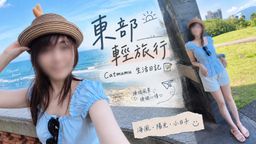 catmumu : Catmumu東部海灘約會日記📝|兩天一夜🛏️|安全期😙