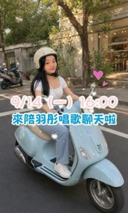 snarlingclaw3192 : 9/14 明天16:00
來陪羽彤唱歌聊天🎤💕💕