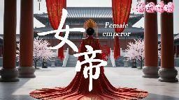  : 我的女帝：看女帝如何被黑人男寵大屌肏翻天(AI生成)