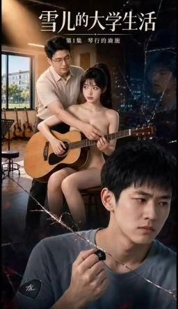  : 雪兒的大學淫亂生活EP1：男主肖牧夢想的清純女神就是女主雪兒， 直到他亲眼看见老师把她摟在懷裡的那幕，才發現他是淫亂小母狗(AI生成)