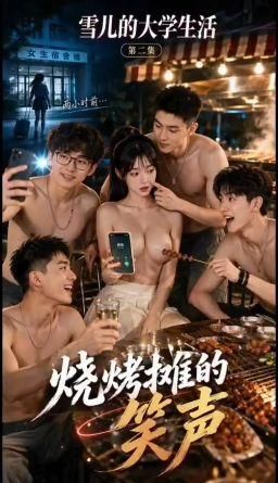  : 雪兒的大學淫亂生活EP2:烧烤摊上她被四名男生环绕，當面對肖牧否认關係，實際已經完成了多P群交的多人運動，真的是一個淫亂小母狗(AI生成)