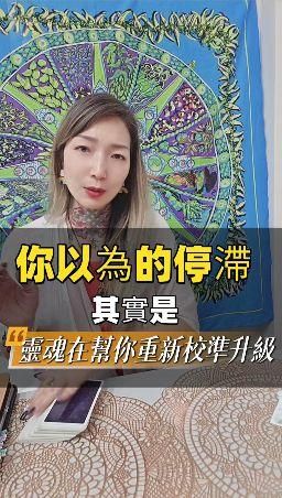 tammy.991002 : 案例合輯-你以為的停滯,其實是靈魂在幫你重新校準升級